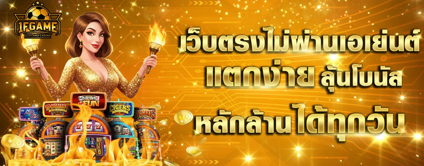 สล็อต 1fgame