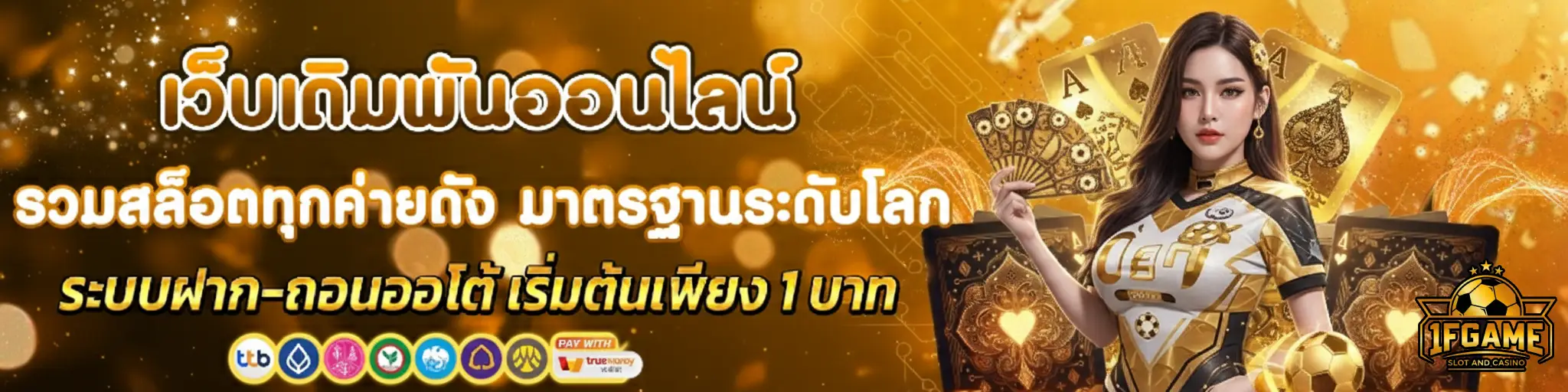 สมัคร 1fgame